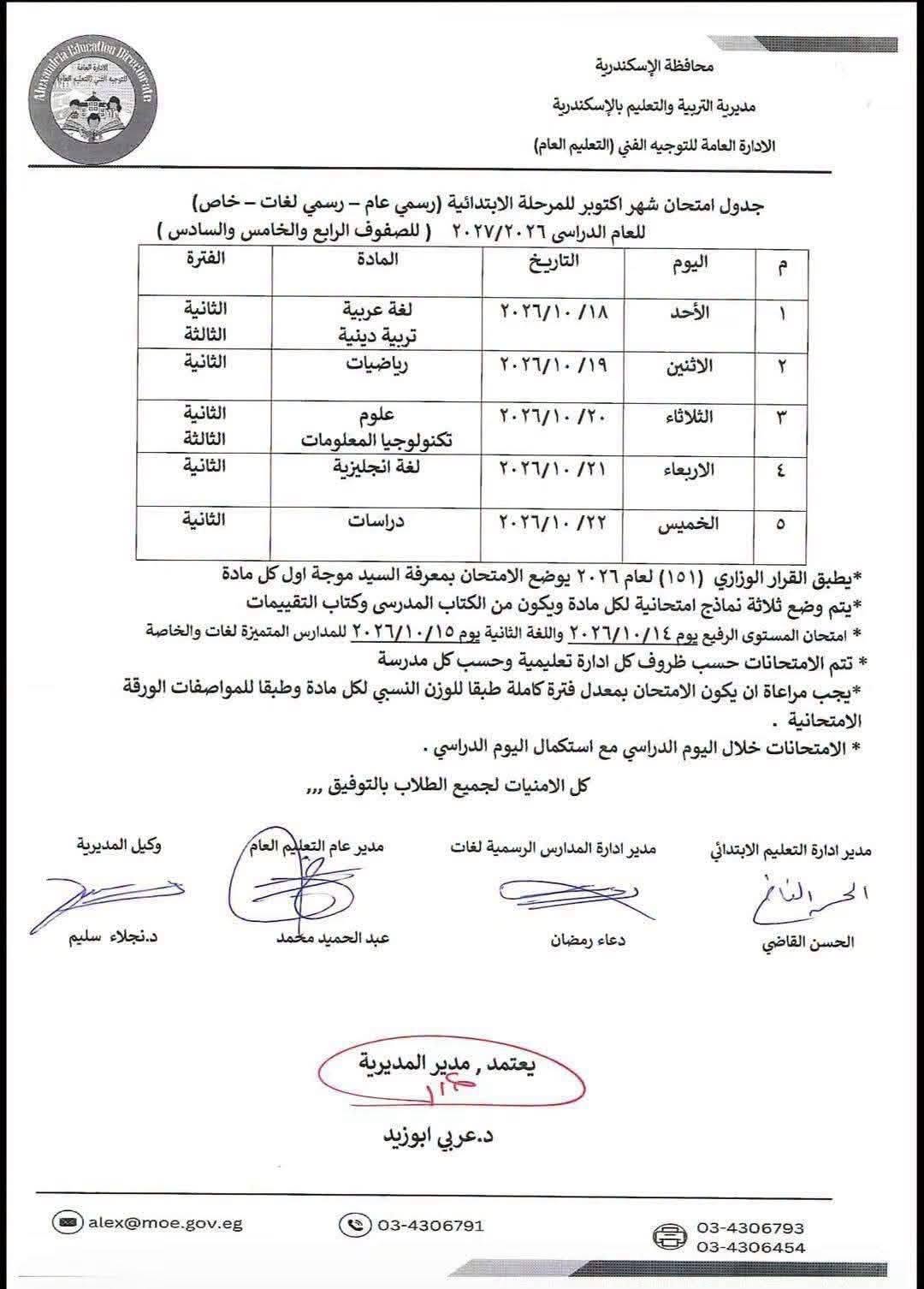 جدول امتحانات شهر أكتوبر للصف الرابع الابتدائي 202